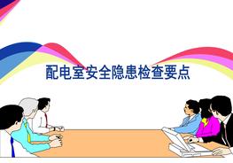配電室安全隱患檢查要點pptx