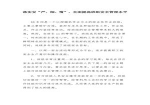 XX班組安全經(jīng)驗(yàn)交流材料（5頁）docx