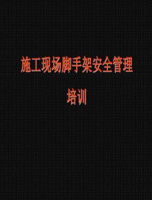 施工現(xiàn)場腳手架安全管理培訓ppt