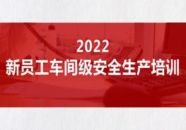 _2022新員工車間級(jí)安全生產(chǎn)培訓(xùn)（57頁(yè)）pptx