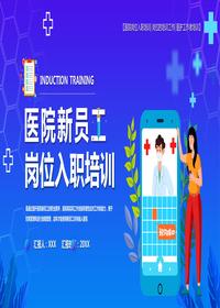 醫(yī)院新員工崗位培訓(xùn)pptx