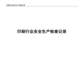 印刷行業(yè)安全生產(chǎn)檢查記錄doc
