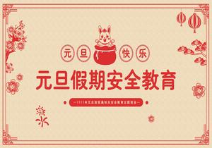 元旦假期安全教育pptx