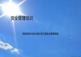 安全管理培訓(xùn)危大工程ppt課件ppt