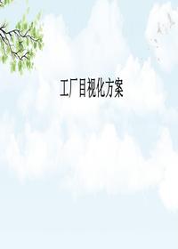 工廠目視化方案丨22頁pptx