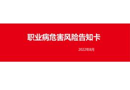 【2022-08-31】2022職業(yè)病危害風(fēng)險(xiǎn)告知卡大全 [Repaired]pptx