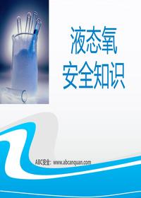 液氧的安全知識(shí)講解pptx