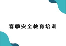 春季安全生產(chǎn)知識教育培訓(xùn)pptx