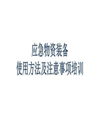 應急物資裝備使用培訓課件ppt