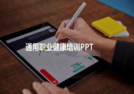 職業(yè)健康培訓(xùn)PPT通用pptx