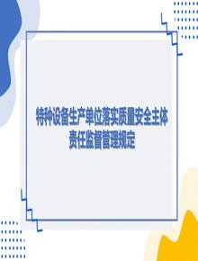 特種設(shè)備生產(chǎn)單位落實(shí)質(zhì)量安全主體責(zé)任監(jiān)督管理規(guī)定pptx