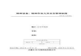 39、特種設備、特種作業(yè)人員安全管理制度doc