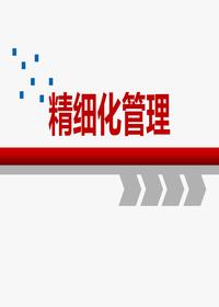 生產(chǎn)企業(yè)精細(xì)化管理培訓(xùn)（40頁）pptx
