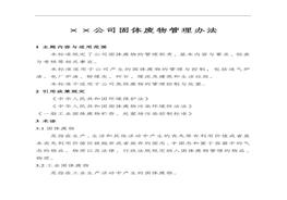 企業(yè)固廢、危廢管理辦法（30頁(yè)）doc