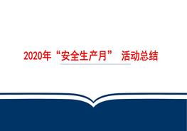 2022年“安全生產(chǎn)月“活動總結(jié)課件pptx