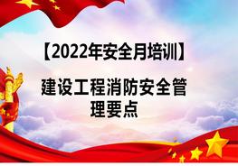 【2022安全生產(chǎn)月】 建設(shè)工程消防安全管理要點(diǎn)（65頁(yè)）pptx