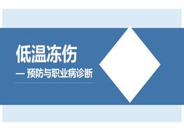 低溫凍傷預防與職業(yè)病診斷（55頁）pptx