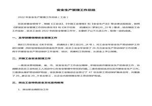 安全生產(chǎn)管理工作總結docx