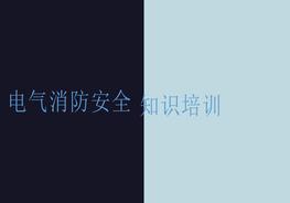 電氣消防安全知識培訓pptx