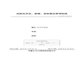 14、危險化學(xué)品、劇毒、易制毒品管理制度doc
