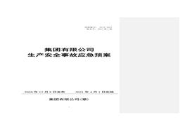 新導(dǎo)則版根據(jù)GBT 29639-2020編制：生產(chǎn)事故應(yīng)急預(yù)案(1)doc