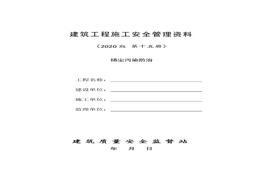 15建筑工程施工安全管理資料（第十五冊 揚塵污染防治）doc