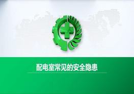 配電室常見安全隱患pptx