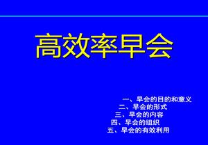 高效率早會流程綜述（36頁）pptx