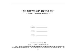 環(huán)境、職業(yè)健康安全合規(guī)性評(píng)價(jià)報(bào)告doc