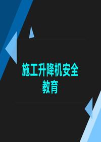 施工升降機(jī)安全教育講座pptx
