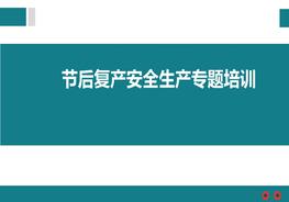 節(jié)后復產(chǎn)安全生產(chǎn)專題培訓pptx