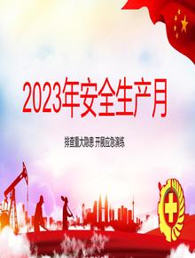 2023安全生產(chǎn)月 (3)pptx
