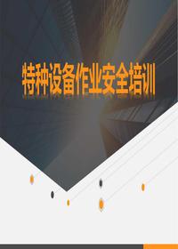 特種設備作業(yè)安全培訓（62頁）pptx