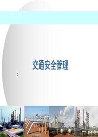 一般員工交通安全管理培訓(xùn)（43頁(yè)）pptx