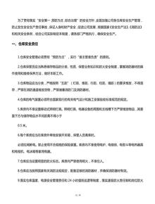 倉(cāng)庫(kù)安全管理制度匯編（8頁(yè)）docx