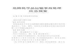 危險(xiǎn)化學(xué)品運(yùn)輸事故處理應(yīng)急預(yù)案docx