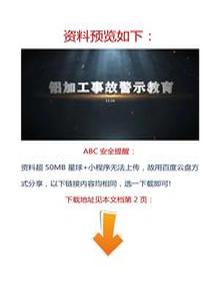 【視頻】最新！2023警示教育片：鋁加工事故docx