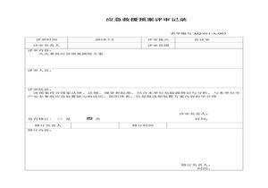 應(yīng)急救援預(yù)案評(píng)審記錄doc