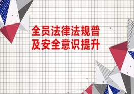 全員法律法規(guī)普及安全意識(shí)提升pptx
