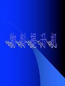 物料提升機(jī)安全知識培訓(xùn)ppt