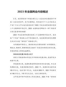 2023年全國(guó)兩會(huì)工作要點(diǎn)內(nèi)容概述（12）docx