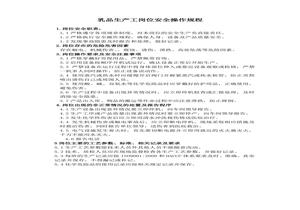 乳品生產(chǎn)工崗位安全操作規(guī)程doc