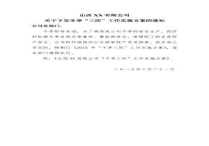 公司“冬季三防”工作實施方案doc