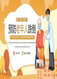 預(yù)防老年人跌倒醫(yī)療宣傳PPTpptx