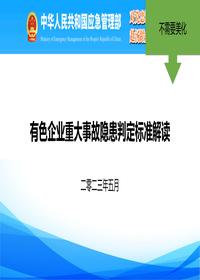 有色重大隱患判定標(biāo)準(zhǔn)解讀注pdf