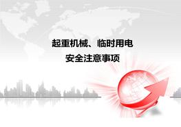 起重機(jī)械安全教育培訓(xùn)ppt