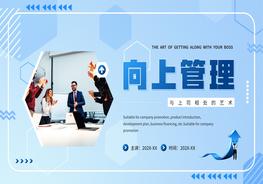 向上管理pptx