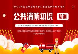 公共消防安全知識(shí)培訓(xùn)pptx