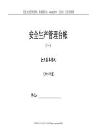 企業(yè)標(biāo)準(zhǔn)化安全生產(chǎn)管理臺賬doc