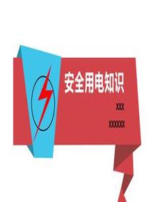 天干物燥，安全用電（62頁(yè)）pptx